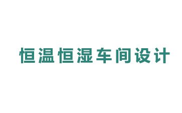 恒溫恒濕車間設計費用高嗎